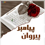 پیروان پیامبرﷺ 🕊.⋆