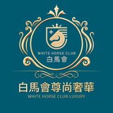 白馬會尊尚奢華