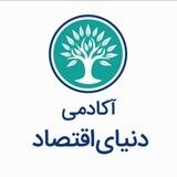 آکادمی دنیای اقتصاد