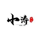小涛高速免费代理