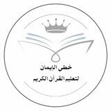 مقرأة خطى الإيمان النسائية
