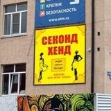 Секонд Хенд Батайск