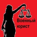 Право НЕ Лево/Военный юрист