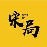 宋局 微信假单软件，一手发布地