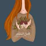 الأمانّ المُختَصر .