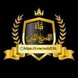 قناة _الدرع_المتين