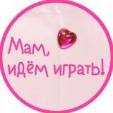 Мам, идём играть!