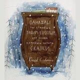 Внеклассное чтение. Книги для детей от 6 лет