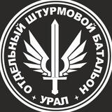 Урал - Отважные