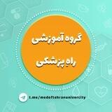 📚 گروه آموزشی راهِ پزشکی