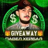 GIVEAWAY (Розыгрыши, Призы)
