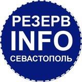 Севастополь INFO | Резерв