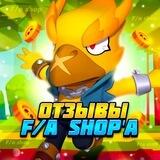 Отзывы F/A Shop'a