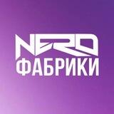 NERO Фабрики Турция