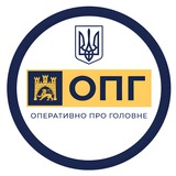 ОПГ ЛЬВІВ | ОПЕРАТИВНО ПРО ГОЛОВНЕ