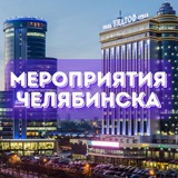 Мероприятия Челябинск 📢 Афиша, Анонсы интересных событий
