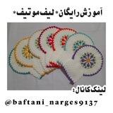 『 .•° 🧶 کانال‌آموزش‌بافتنی‌نرگس 🧶 °•.』