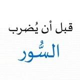 مسابقة قبل أن يُضرب السور