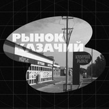 РЫНОК КАЗАЧИЙ