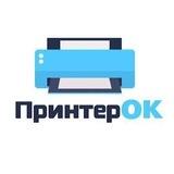 ПринтерОК
