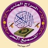 السراج المنير الثانية للتسميع الحر