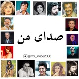 My Voice | صدای من