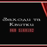 Заходи та Квитки для ВПО і не тільки! у м.Днiпро