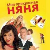 Моя прекрасная няня ⚙️ Сериалы