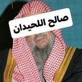 قناة الشيخ صالح اللحيدان رحمه الله