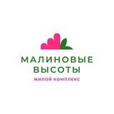 ЖК «Малиновые высоты»