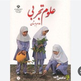 علوم تجربی دوم ابتدایی،راهنمای معلم مهدوی🌹