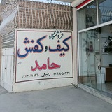 کیف وکفش حامد