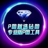 钻图·网银加密货币P图软件【其他均为骗子】 💎