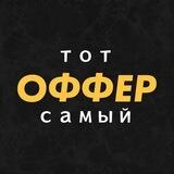 Тот самый оффер