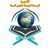 اكاديمية الرحمة المهداة لعلوم السنة