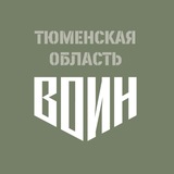Центр «ВОИН»|Тюменская область