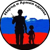 Народ и Армия Едины