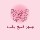 آراء زبائن مَتجر صُنِعَ بِحُب