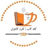 کانون کتابخوانی | کافه کتاب