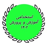 استخدامی آموزش و پرورش ۱۴۰۲