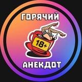 Горячий анекдот🔞