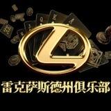 雷克萨斯俱乐部代理群