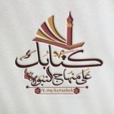 📖 كِتَابُك عَلَى مِنهَاجِ النُّبُوَّة