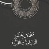 مصحف ختمة (المساحات القرآنية)