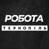 💼 РОБОТА ТЕРНОПІЛЬ ВАКАНСІЇ