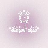 مُنبِّه الْحَوْقَلَة