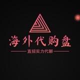 海外代购盘（直招）🌍