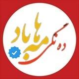 دە‌نگی‌ مە‌هاباد
