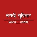मराठी सुविचार 😇❤️