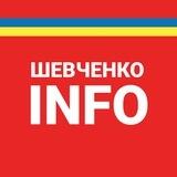 Шевченко INFO - Шевченківський район